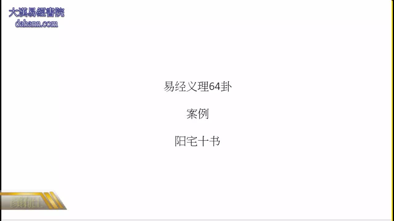 终身[第十年]611课